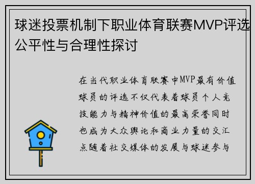 球迷投票机制下职业体育联赛MVP评选公平性与合理性探讨 球迷投票机制下职业体育联赛MVP评选公平性与合理性探讨
