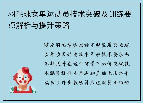 羽毛球女单运动员技术突破及训练要点解析与提升策略 羽毛球女单运动员技术突破及训练要点解析与提升策略