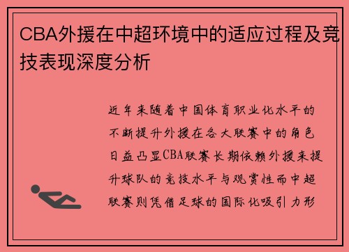 CBA外援在中超环境中的适应过程及竞技表现深度分析 CBA外援在中超环境中的适应过程及竞技表现深度分析
