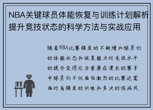 NBA关键球员体能恢复与训练计划解析提升竞技状态的科学方法与实战应用 NBA关键球员体能恢复与训练计划解析提升竞技状态的科学方法与实战应用