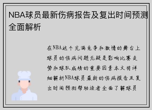 NBA球员最新伤病报告及复出时间预测全面解析 NBA球员最新伤病报告及复出时间预测全面解析