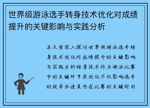 世界级游泳选手转身技术优化对成绩提升的关键影响与实践分析