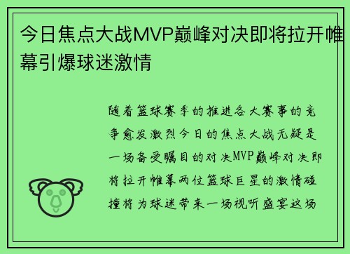 今日焦点大战MVP巅峰对决即将拉开帷幕引爆球迷激情
