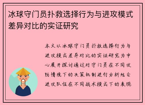 冰球守门员扑救选择行为与进攻模式差异对比的实证研究